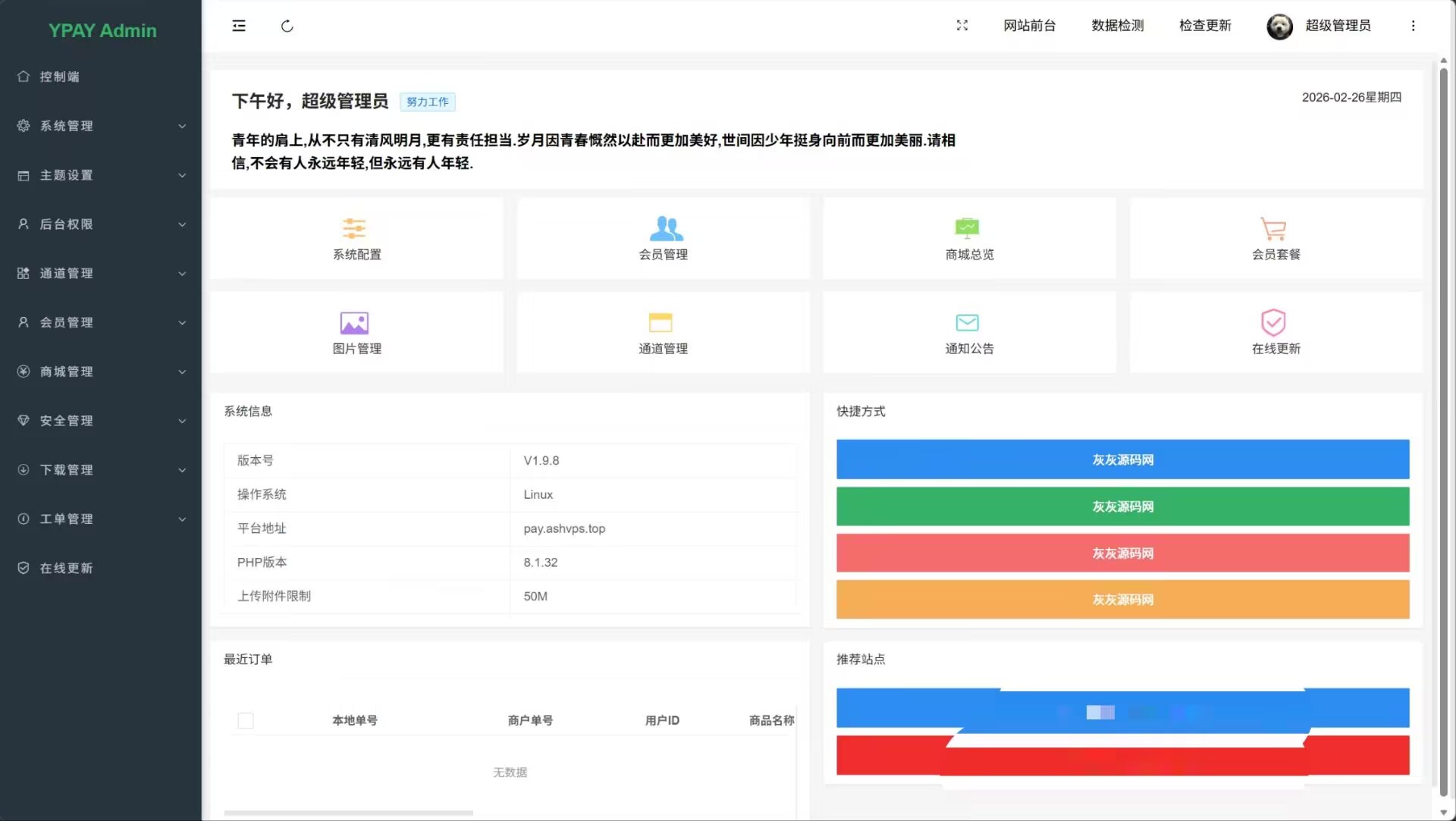 源支付V7,源支付YpayV1.9.8免授权开源最新版
